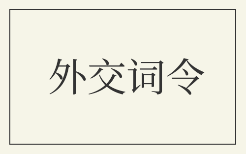 外交词令