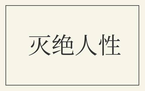 灭绝人性