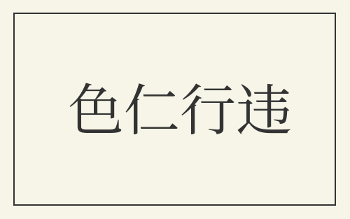 色仁行违