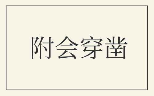 附会穿凿