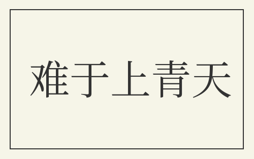 难于上青天