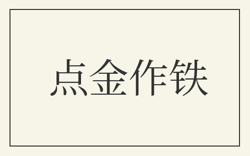 点金作铁