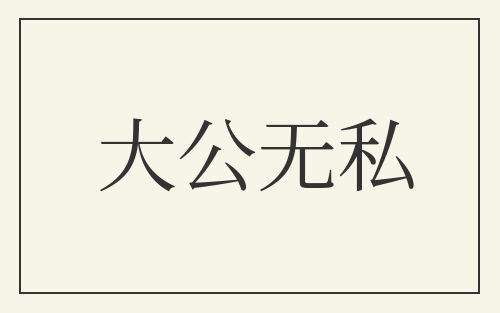 大公无私