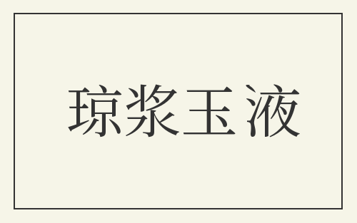 琼浆玉液