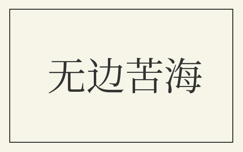 无边苦海
