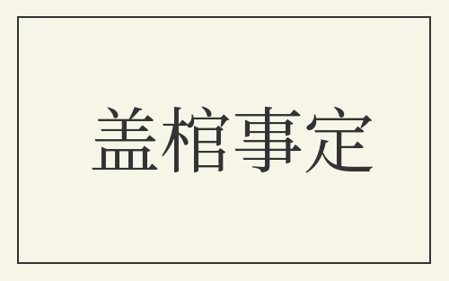 盖棺事定