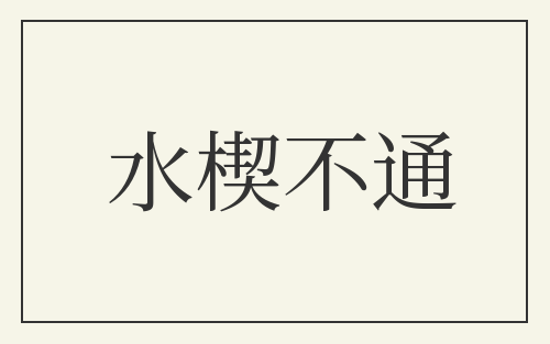 水楔不通