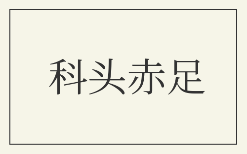 科头赤足