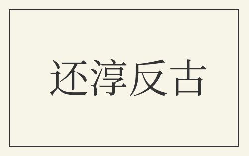 还淳反古
