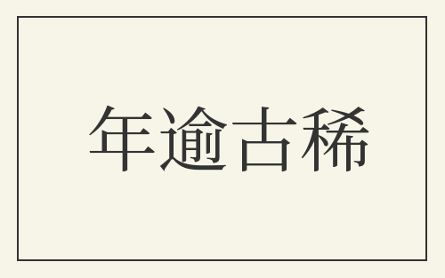 年逾古稀