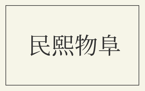民熙物阜