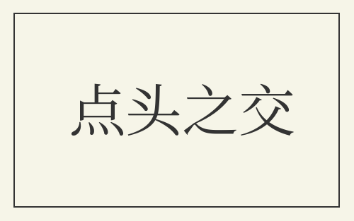 点头之交