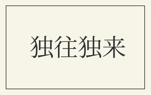 独往独来