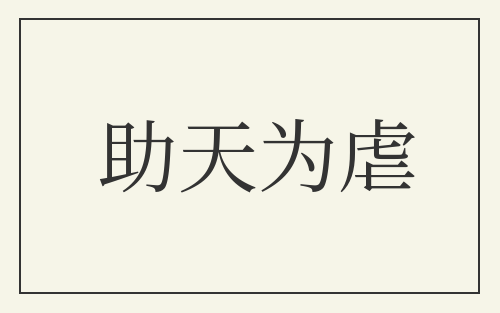 助天为虐
