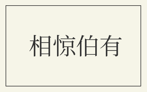 相惊伯有
