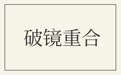 破镜重合