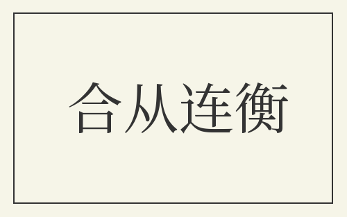 合从连衡