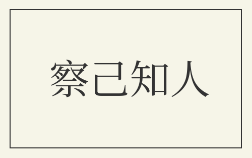 察己知人