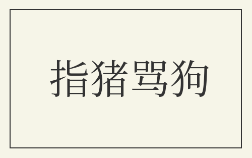指猪骂狗