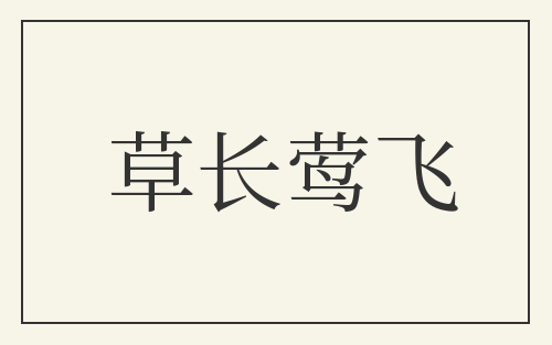 草长莺飞