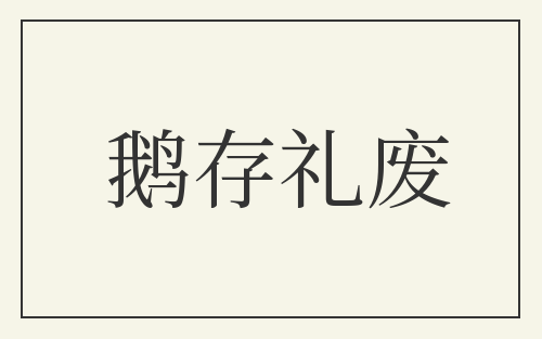 鹅存礼废