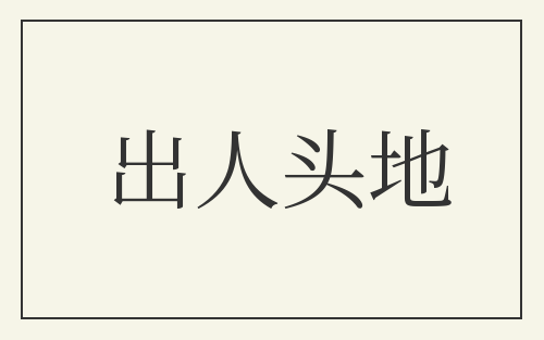 出人头地