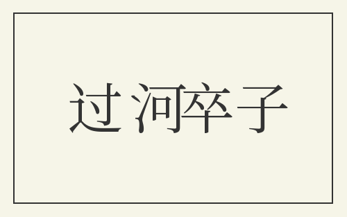 过河卒子