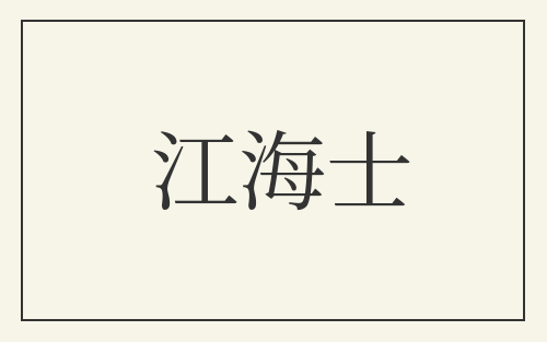 江海士