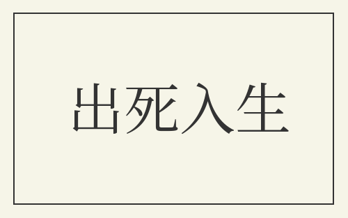 出死入生