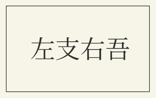 左支右吾