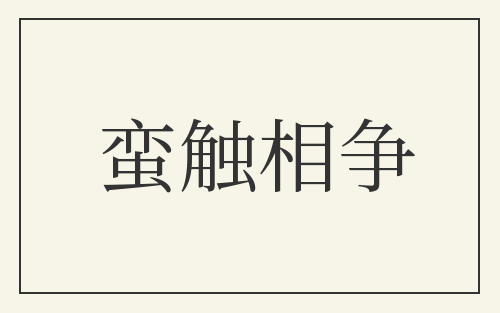 蛮触相争