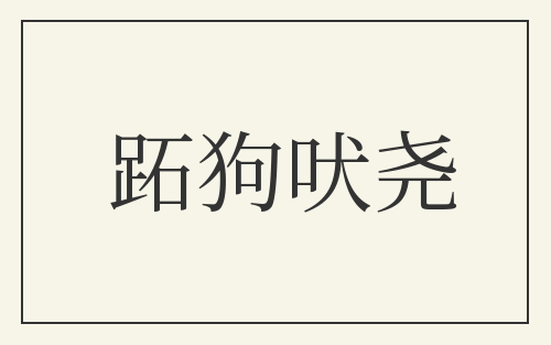 跖狗吠尧