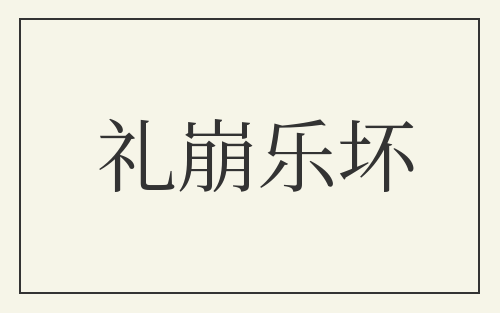 礼崩乐坏
