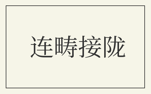 连畴接陇