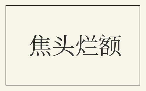 焦头烂额