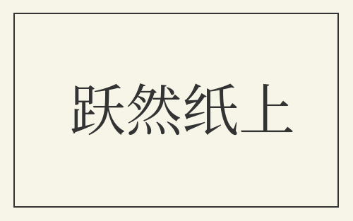 跃然纸上