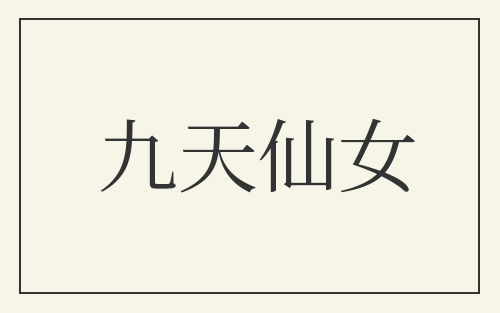 九天仙女