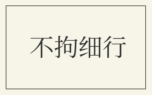 不拘细行