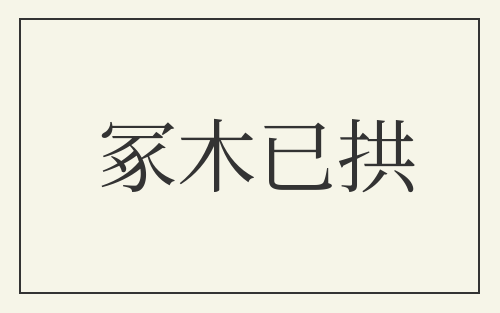 冢木已拱
