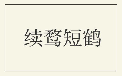 续鹜短鹤