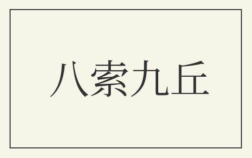 八索九丘