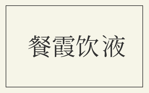 餐霞饮液