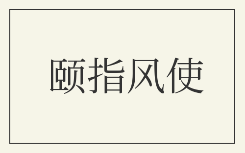 颐指风使