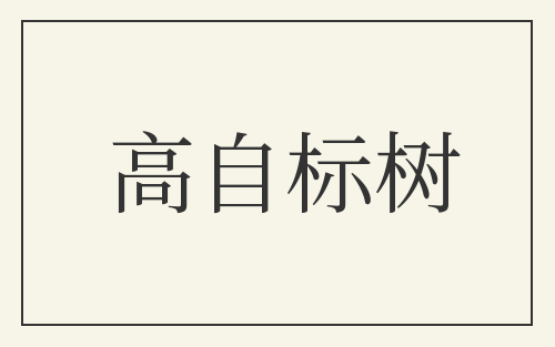 高自标树