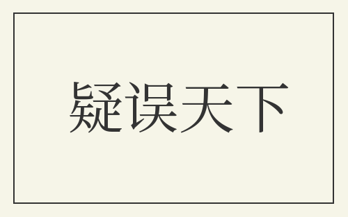 疑误天下