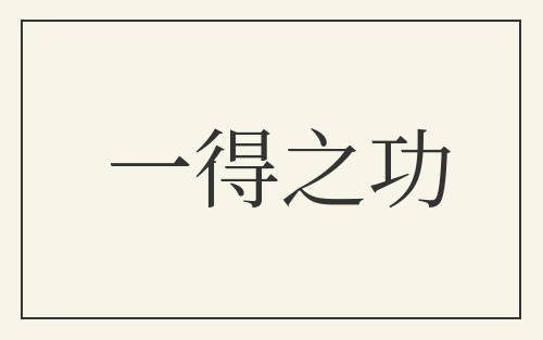 一得之功