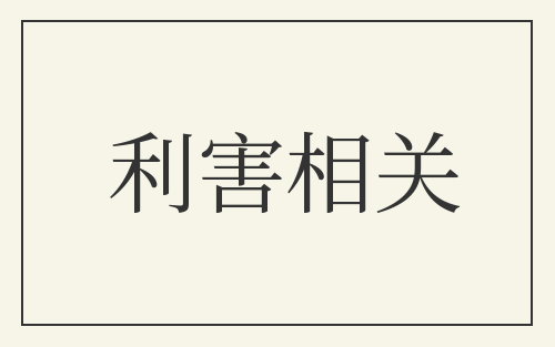 利害相关