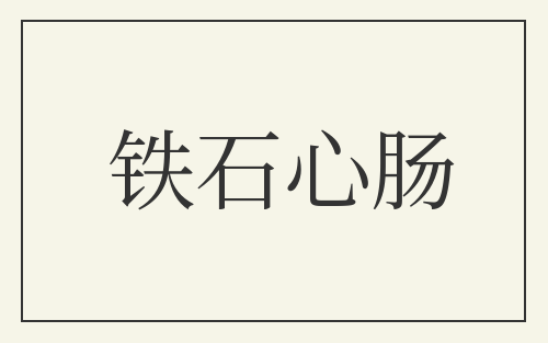 铁石心肠