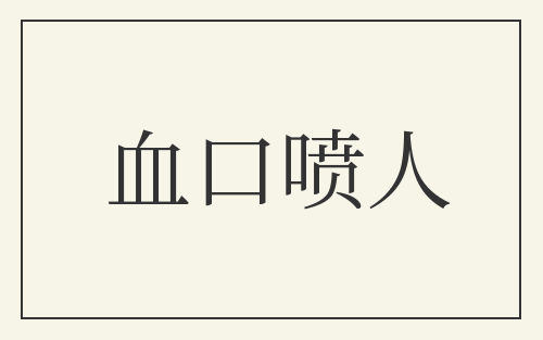 血口喷人