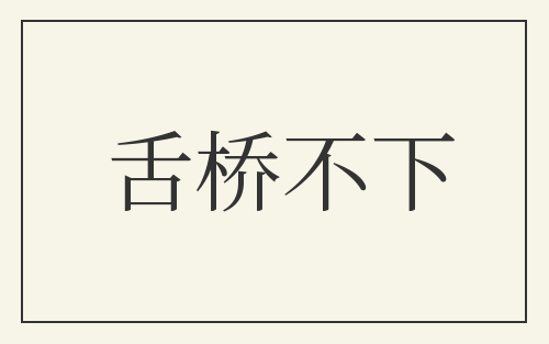 舌桥不下